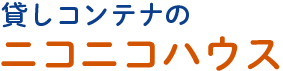 新宮町 よそと違う、コンテナ 貸し倉庫 物置小屋 レンタルボックスをお探しのあなた